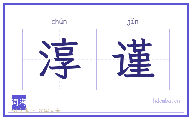 淳谨的书法字