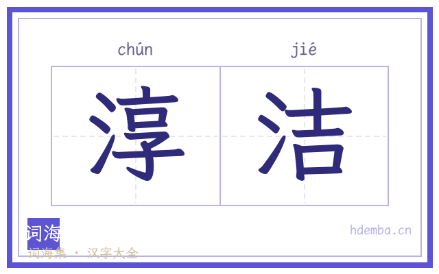 淳洁的书法字