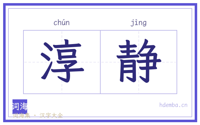 淳静的书法字