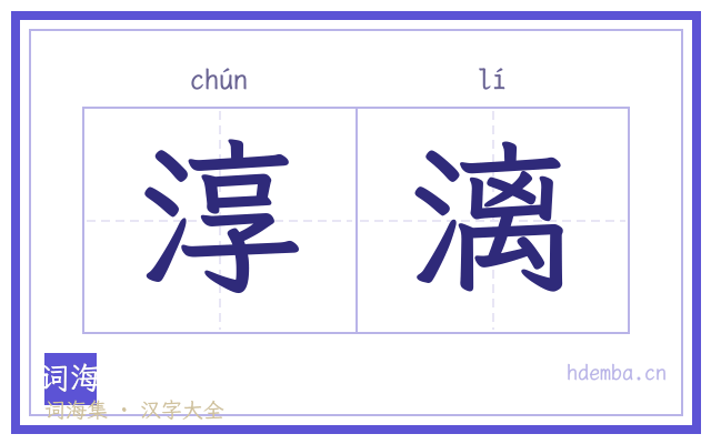 淳漓的书法字