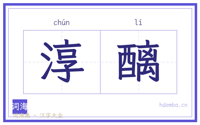 淳醨的书法字