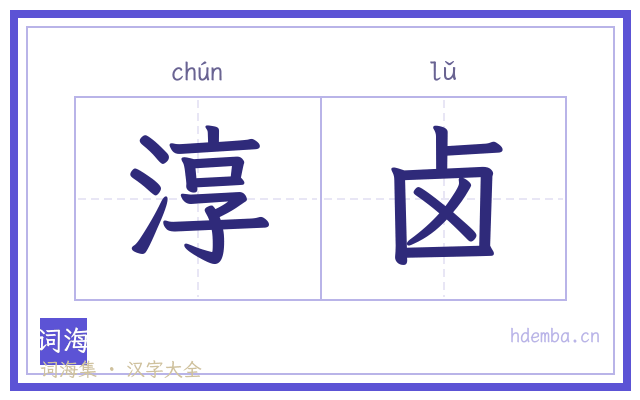 淳卤的书法字