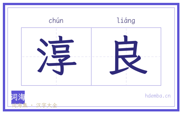 淳良的书法字