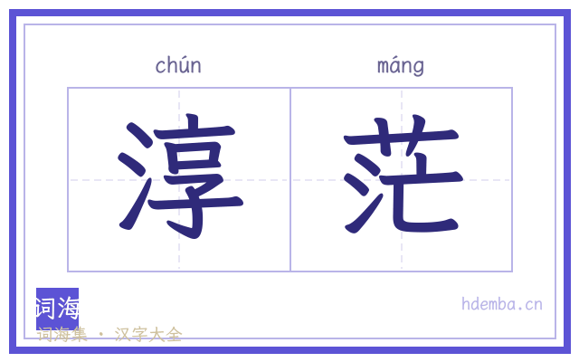 淳茫的书法字
