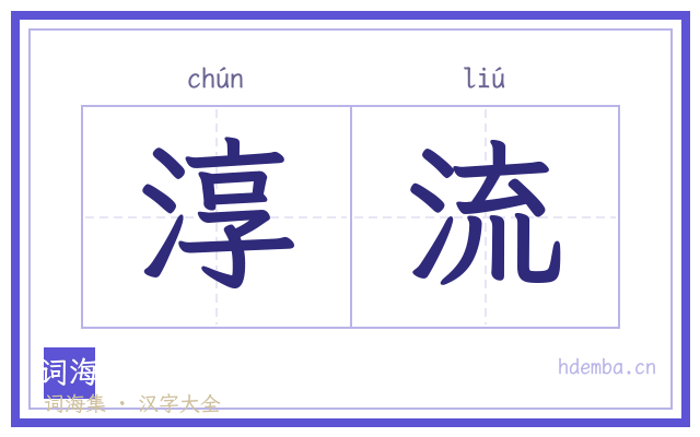 淳流的书法字