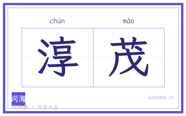 淳茂的书法字