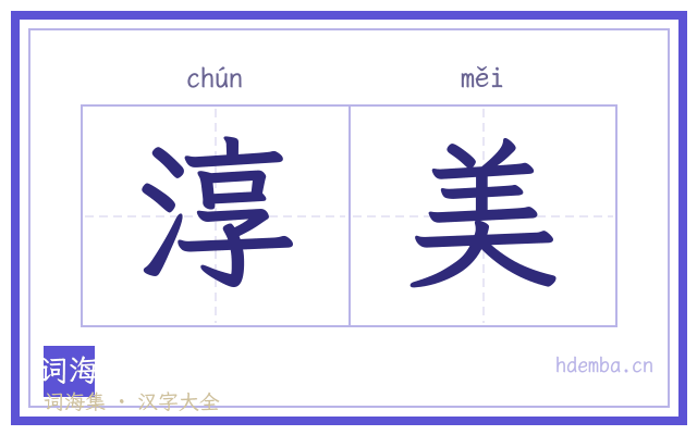 淳美的书法字