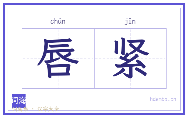 唇紧的书法字