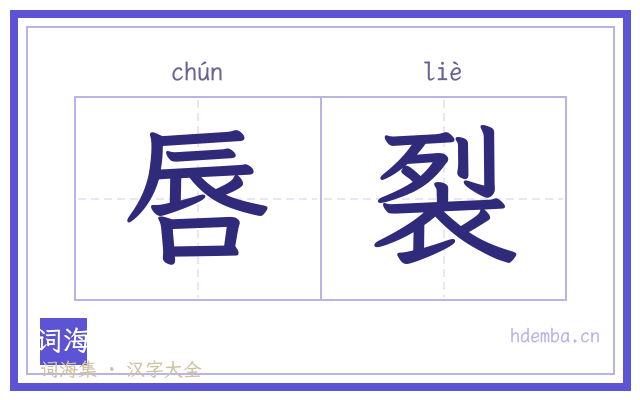 唇裂的书法字