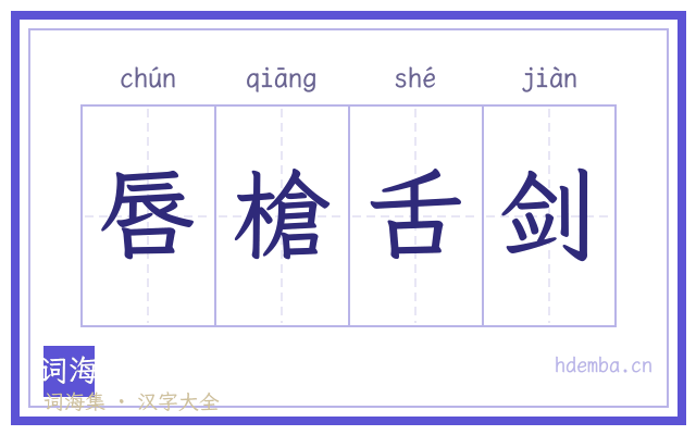 唇槍舌剑的书法字