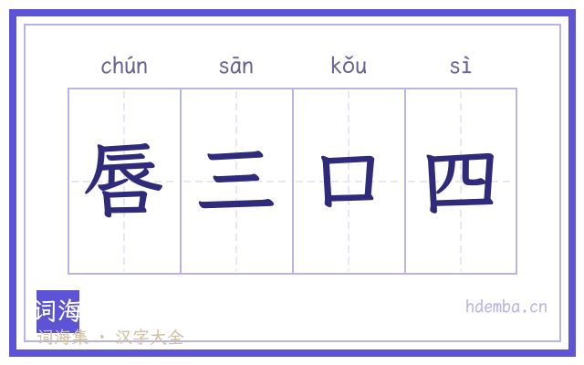 唇三口四的书法字