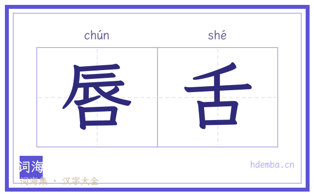 唇舌的书法字