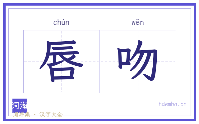 唇吻的书法字