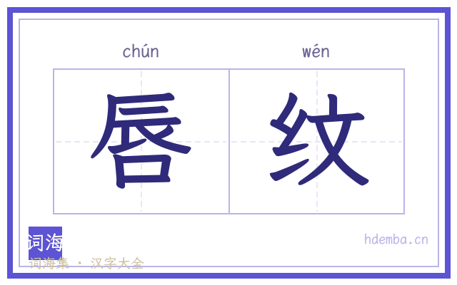 唇纹的书法字