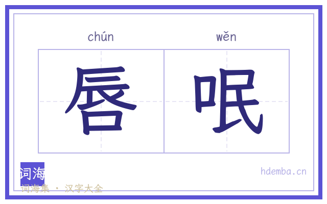 唇呡的书法字