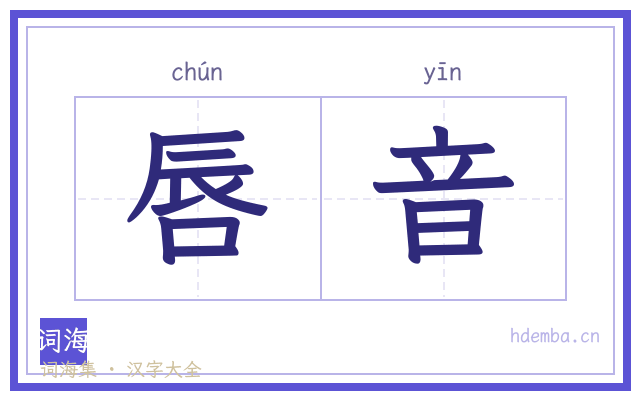 唇音的书法字