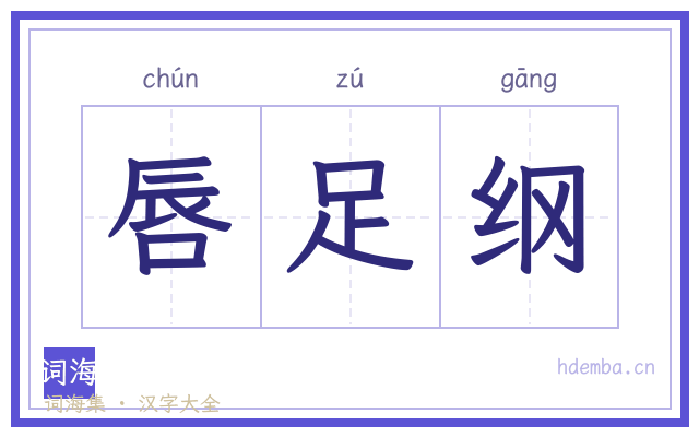 唇足纲的书法字