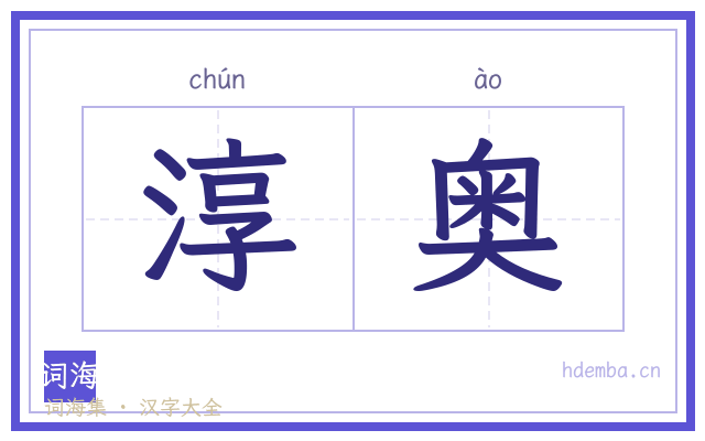 淳奥的书法字