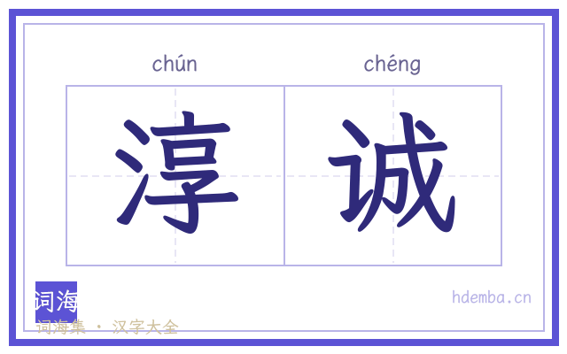 淳诚的书法字