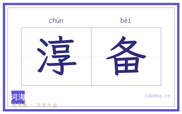 淳备的书法字
