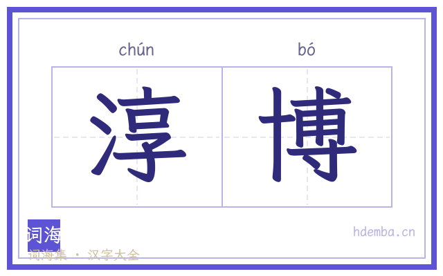 淳博的书法字
