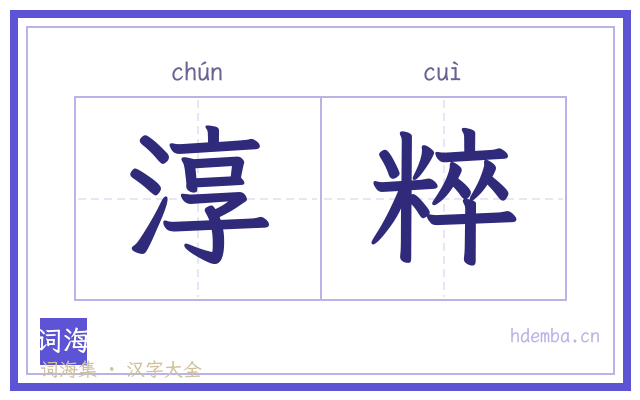 淳粹的书法字