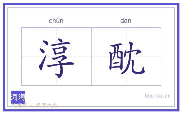淳酖的书法字