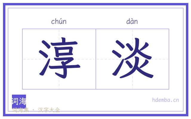 淳淡的书法字