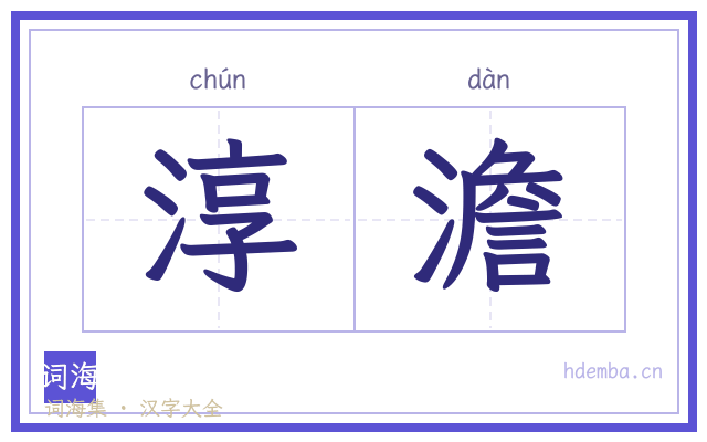 淳澹的书法字