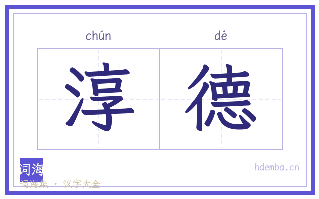 淳德的书法字