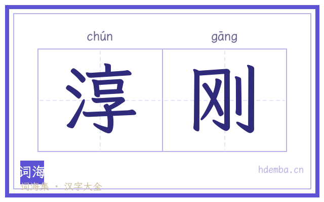 淳刚的书法字