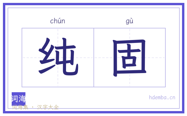 纯固的书法字