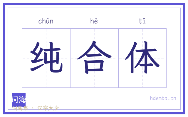 纯合体的书法字