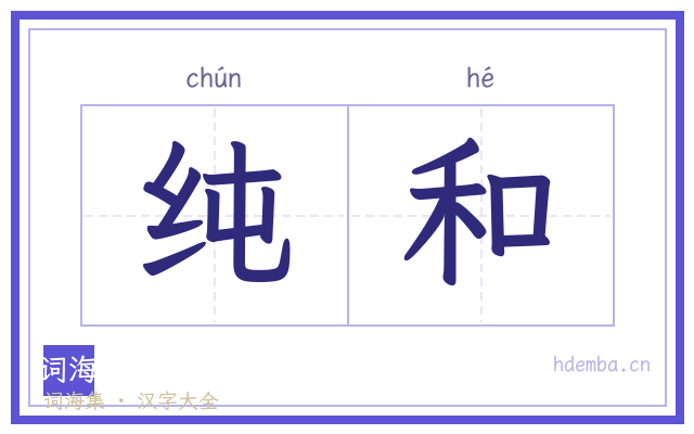 纯和的书法字