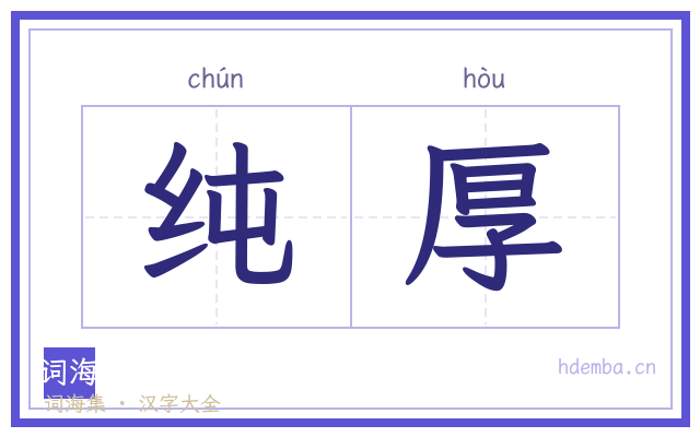 纯厚的书法字