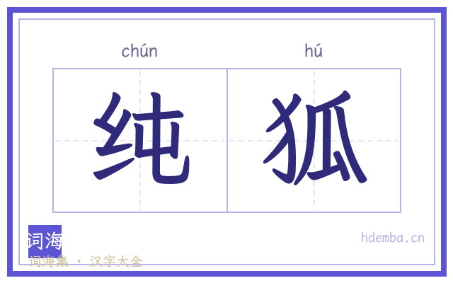 纯狐的书法字
