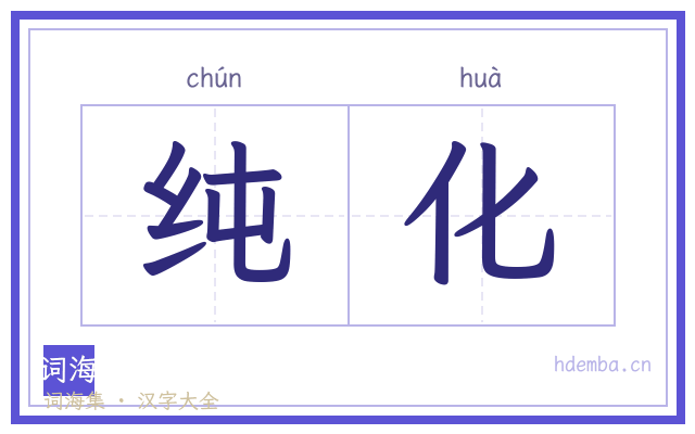 纯化的书法字