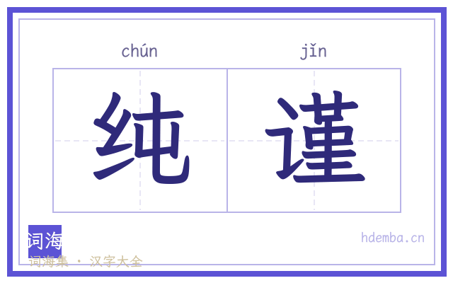 纯谨的书法字