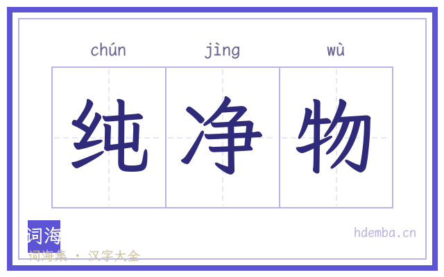 纯净物的书法字