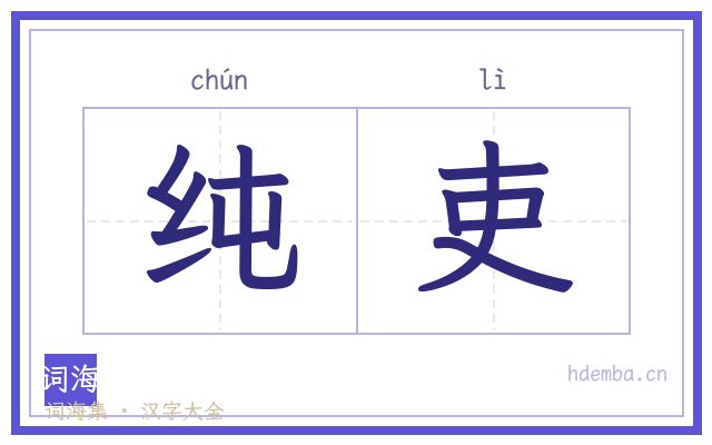 纯吏的书法字