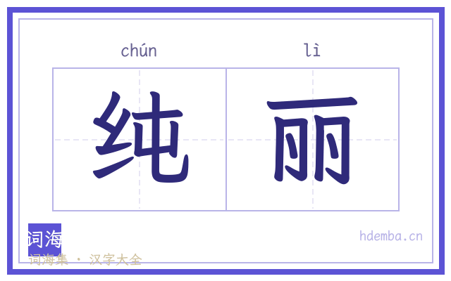 纯丽的书法字