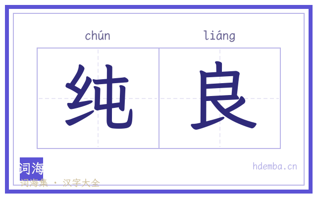 纯良的书法字