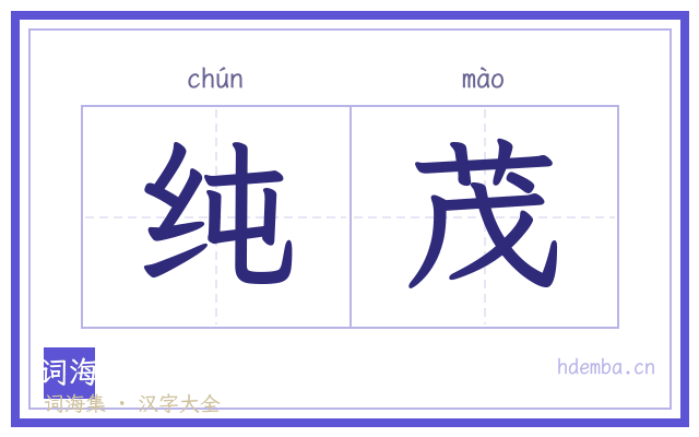 纯茂的书法字