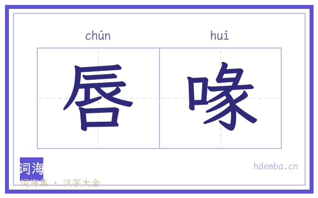 唇喙的书法字