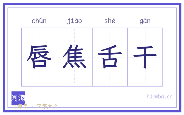 唇焦舌干的书法字