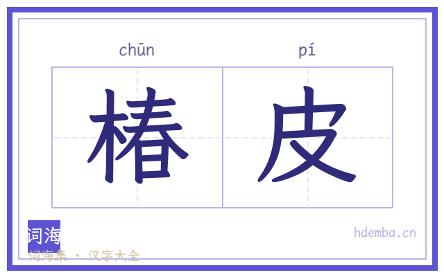 椿皮的书法字