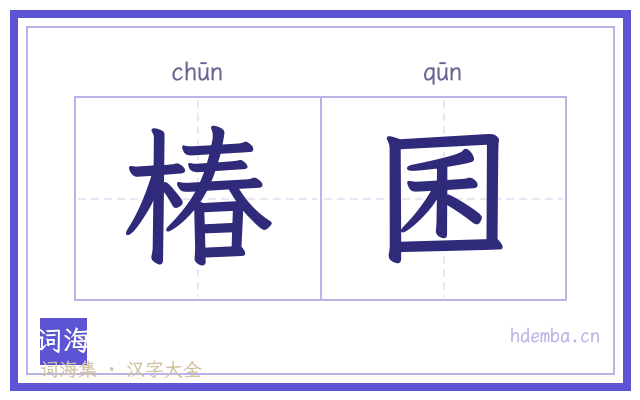 椿囷的书法字