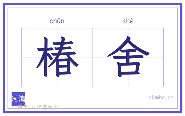 椿舍的书法字