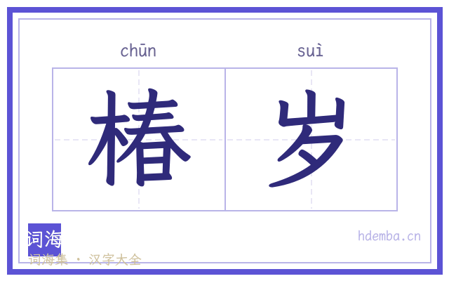 椿岁的书法字