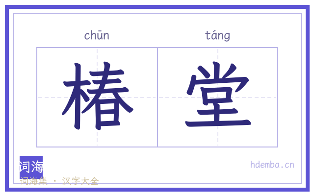 椿堂的书法字